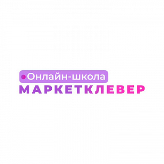 МАРКЕТКЛЕВЕР