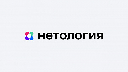 Нетология