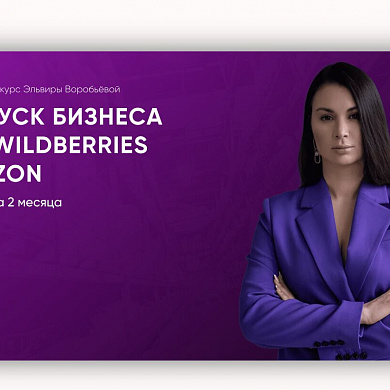 Запуск бизнеса на Wildberries и OZON с нуля за 2 месяца